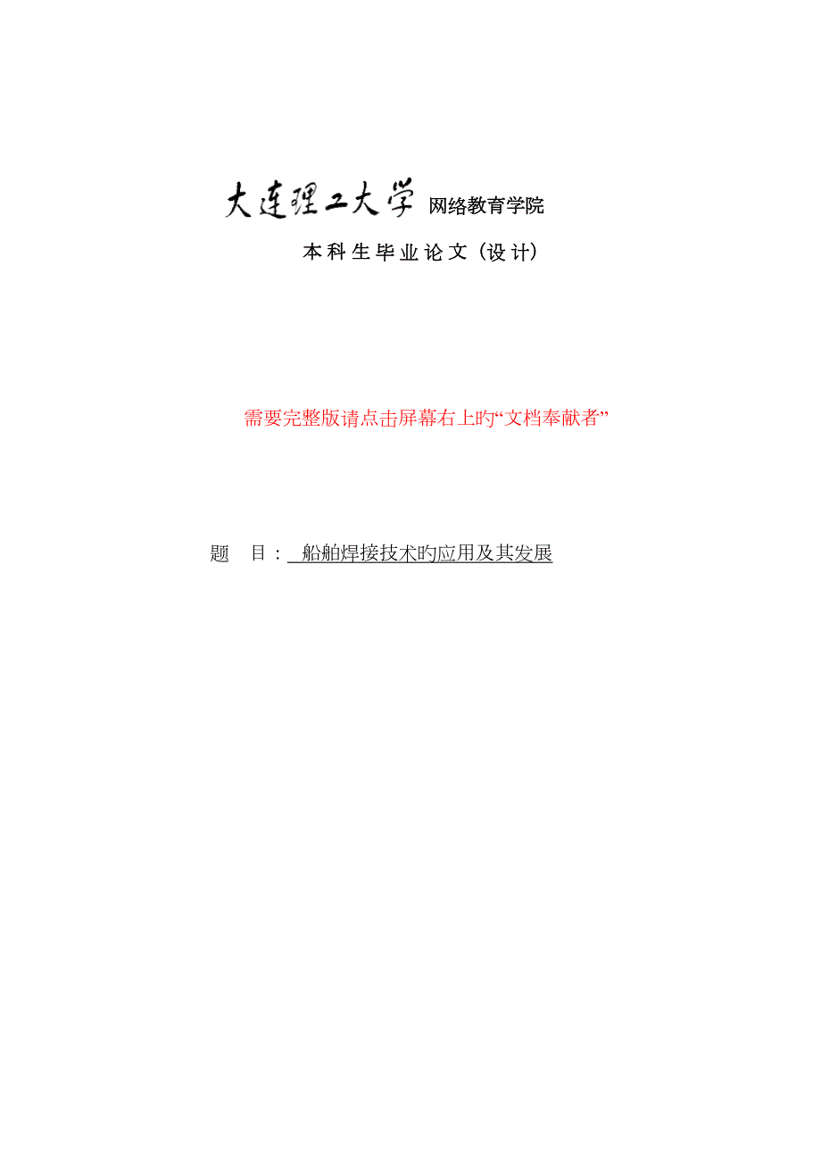 船舶焊接技术的应用及其发展.doc_第1页