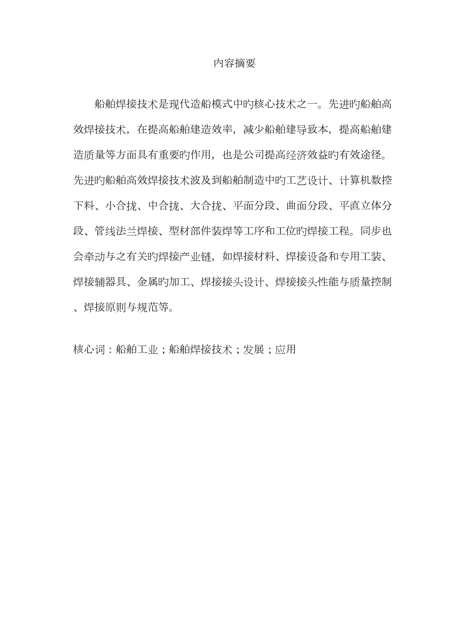 船舶焊接技术的应用及其发展.doc_第2页
