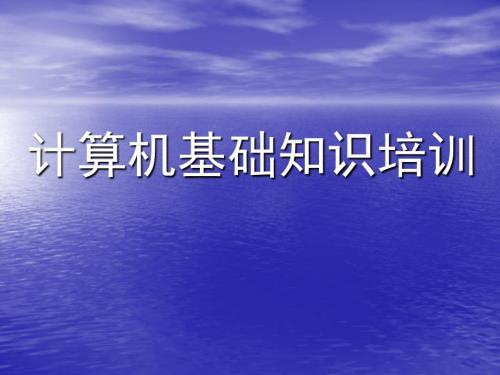 计算机基础知识培训.ppt