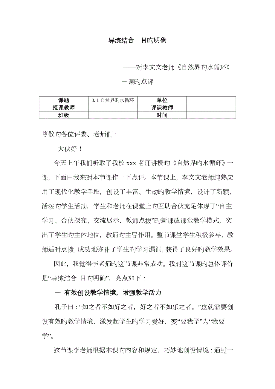 自然界水循环评课稿.doc_第1页