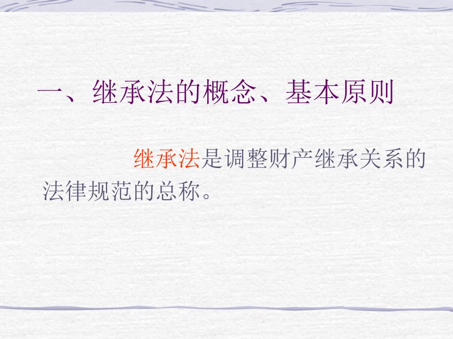 继承法课件培训讲座课件PPT.ppt_第2页