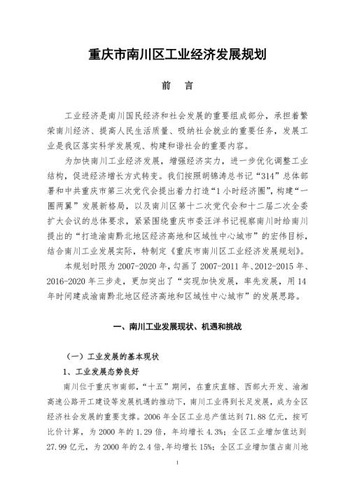 重庆市南川区工业经济发展规划.doc