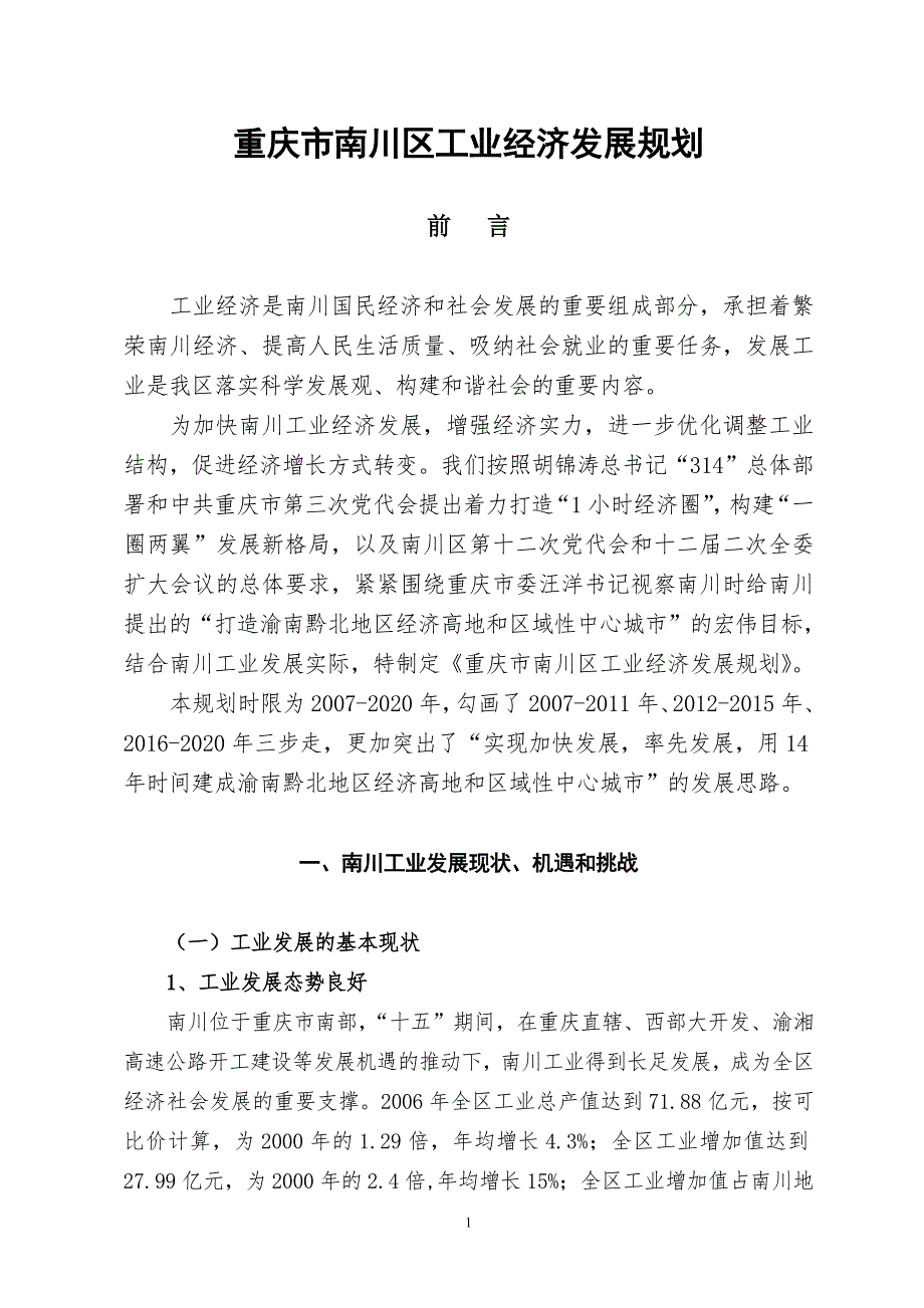 重庆市南川区工业经济发展规划.doc_第1页