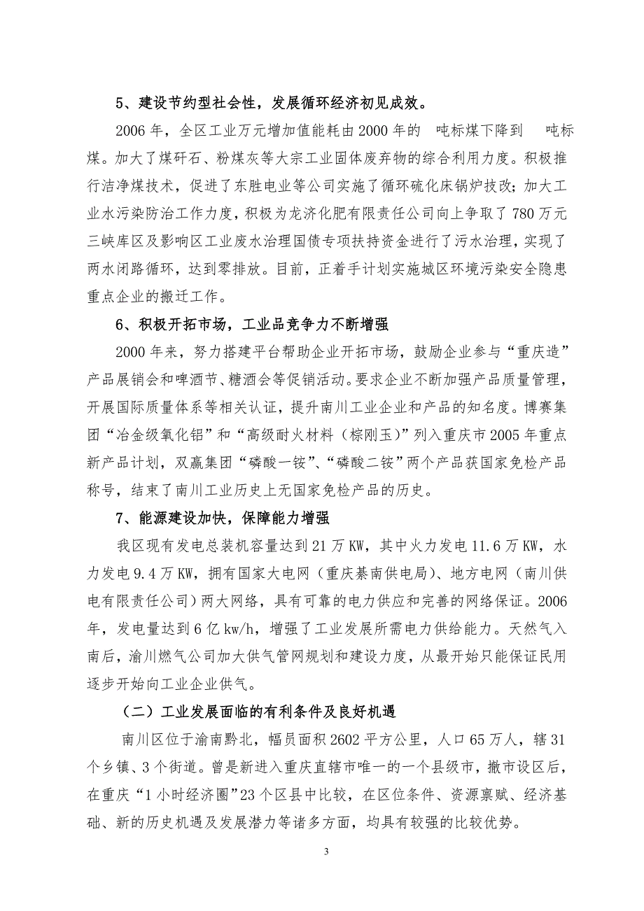 重庆市南川区工业经济发展规划.doc_第3页