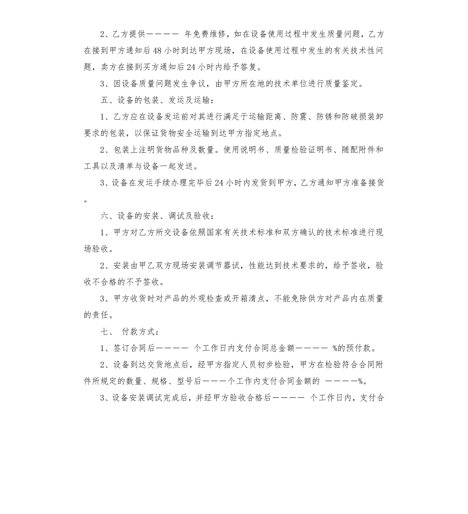 设备销售安装合同范本.docx_第2页