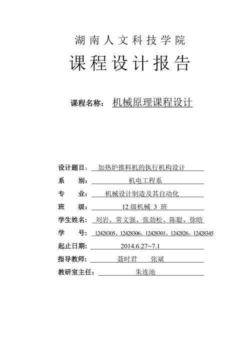 课程设计题目第4题加热炉推料机的执行机构设计刘岩常文强张劲松陈聪徐晗第4组.doc