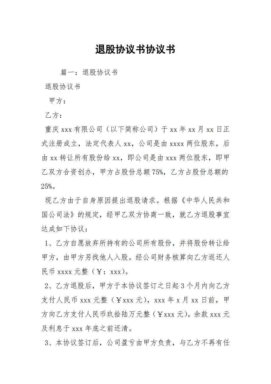 退股协议书协议书.docx_第1页