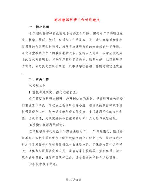 高校教师科研工作计划范文6篇.doc