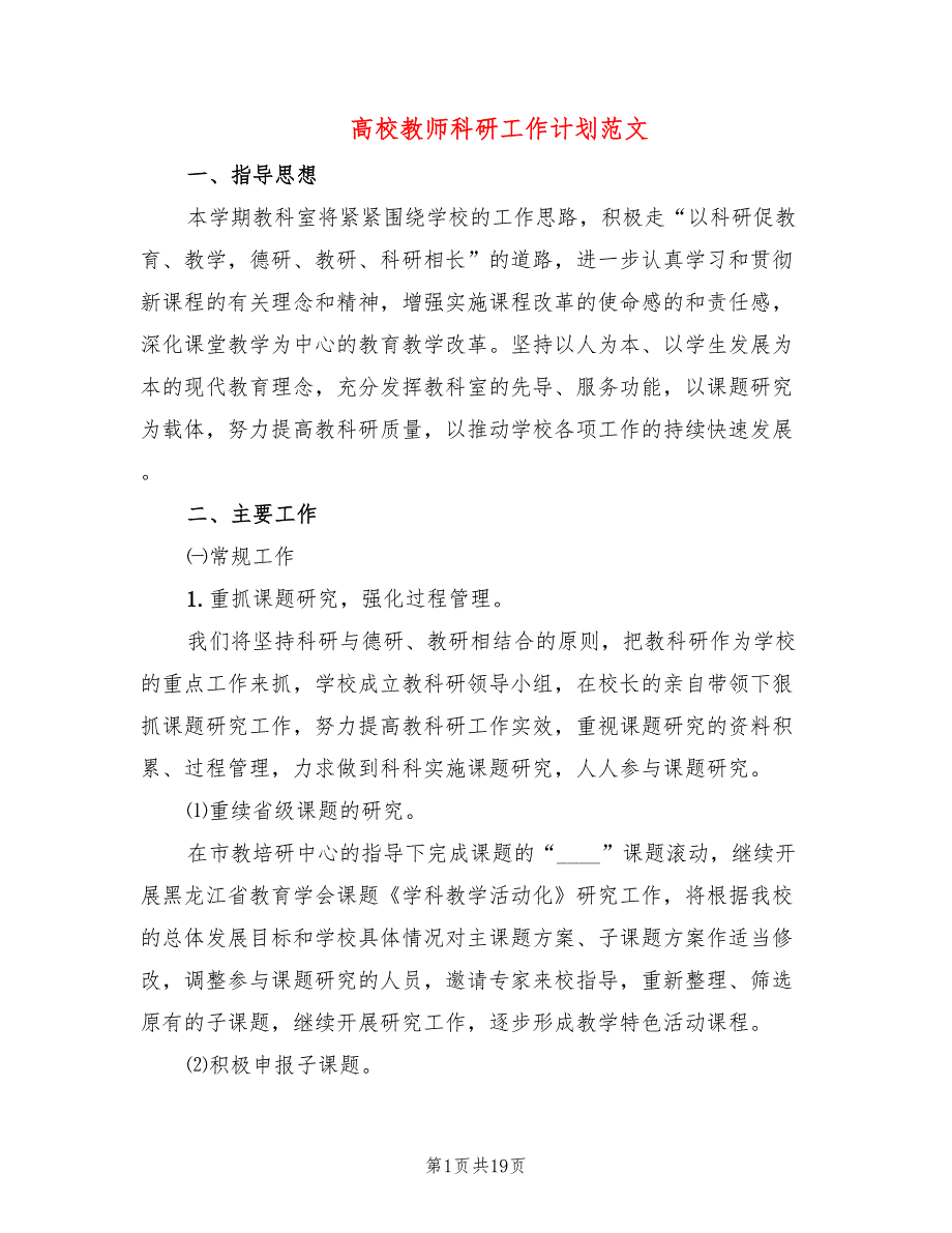 高校教师科研工作计划范文6篇.doc_第1页