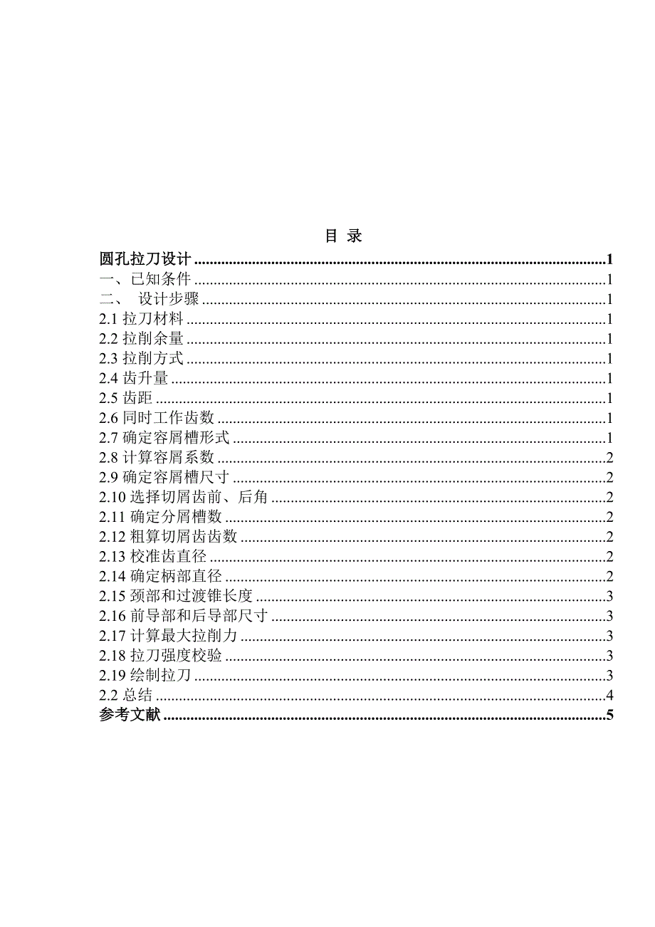 金属切削刀具课程设计圆孔拉刀设计全套图纸.doc_第2页