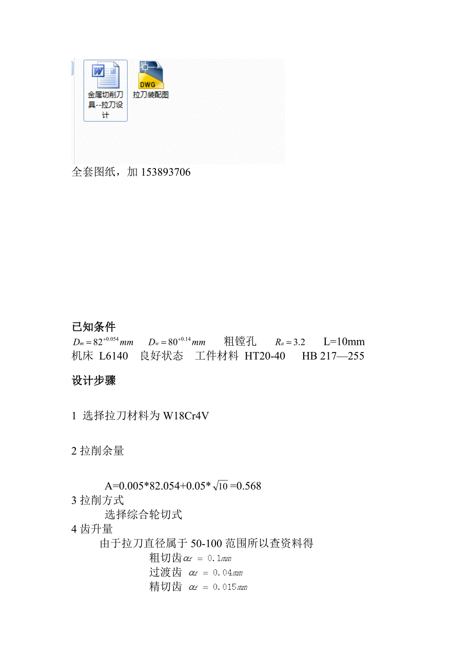 金属切削刀具课程设计圆孔拉刀设计全套图纸.doc_第3页