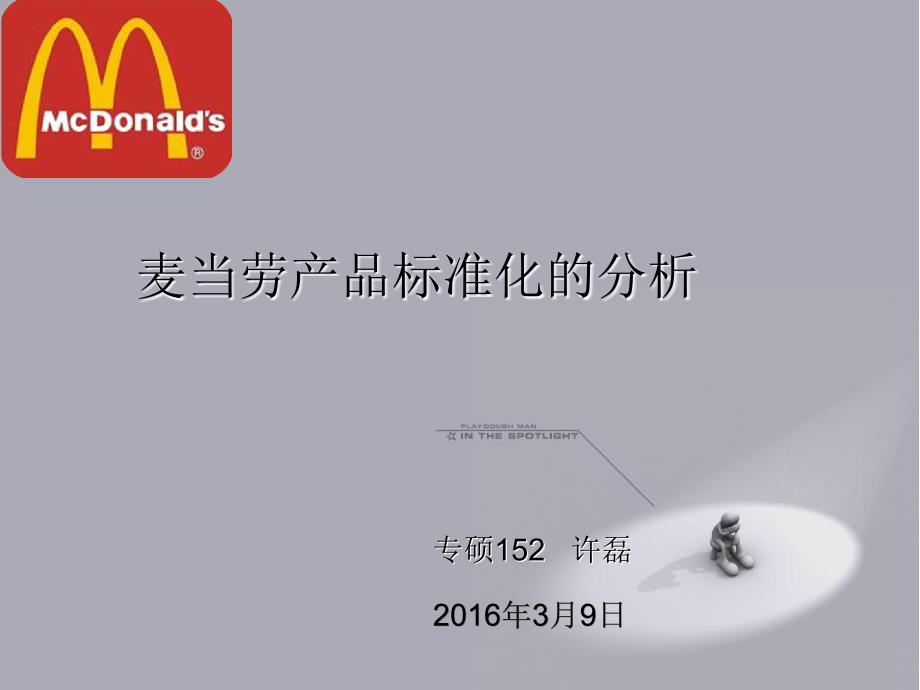 麦当劳管理标准化案例.ppt_第1页