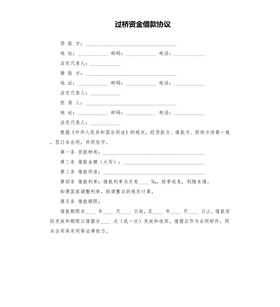 过桥资金借款协议.docx_第1页