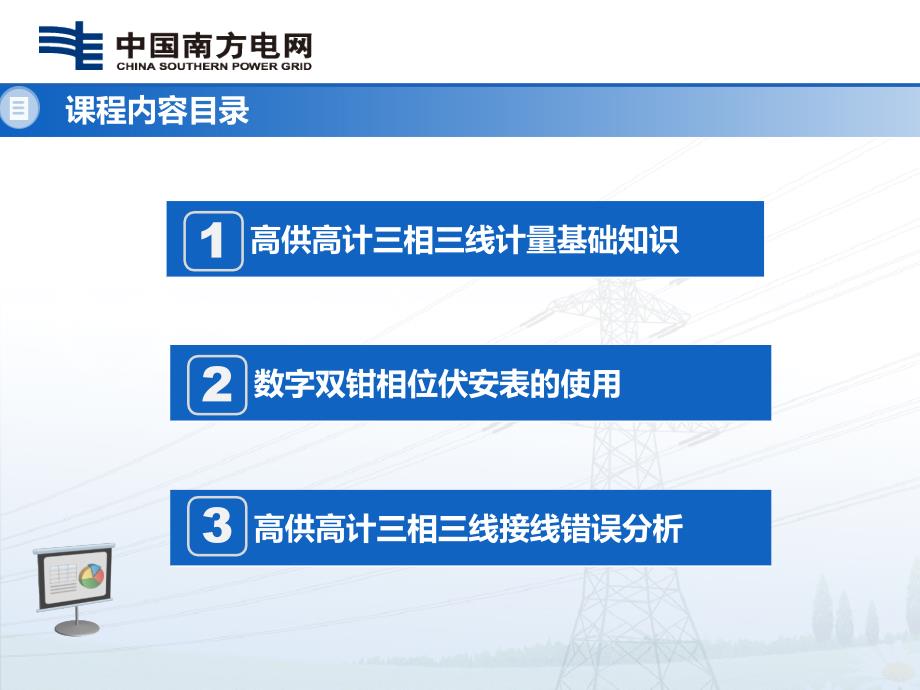 高供高计三相三线接线错误检查及分析.ppt_第3页