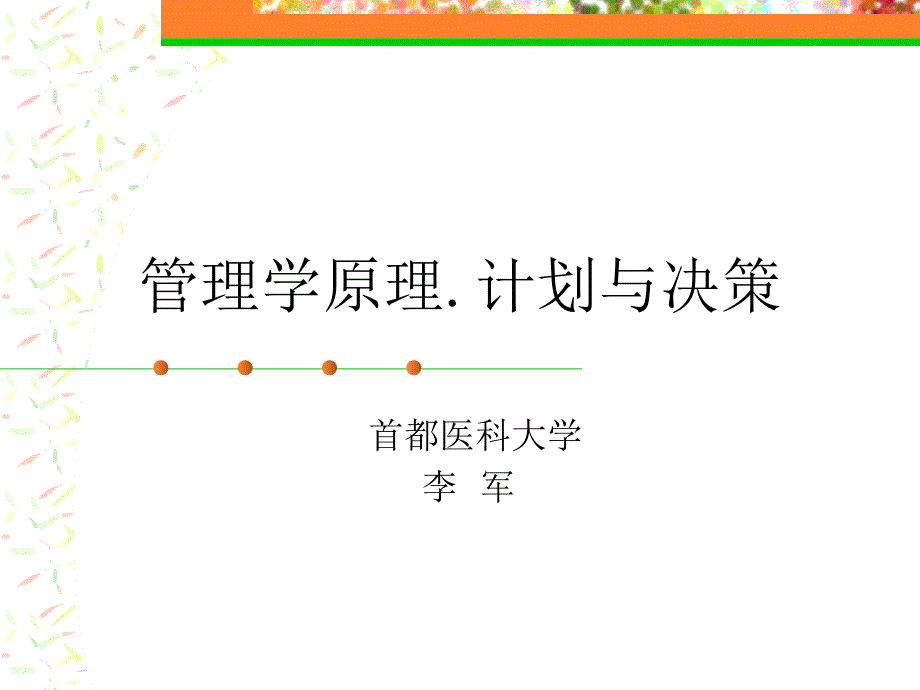 管理学原理.计划与决策.ppt_第1页