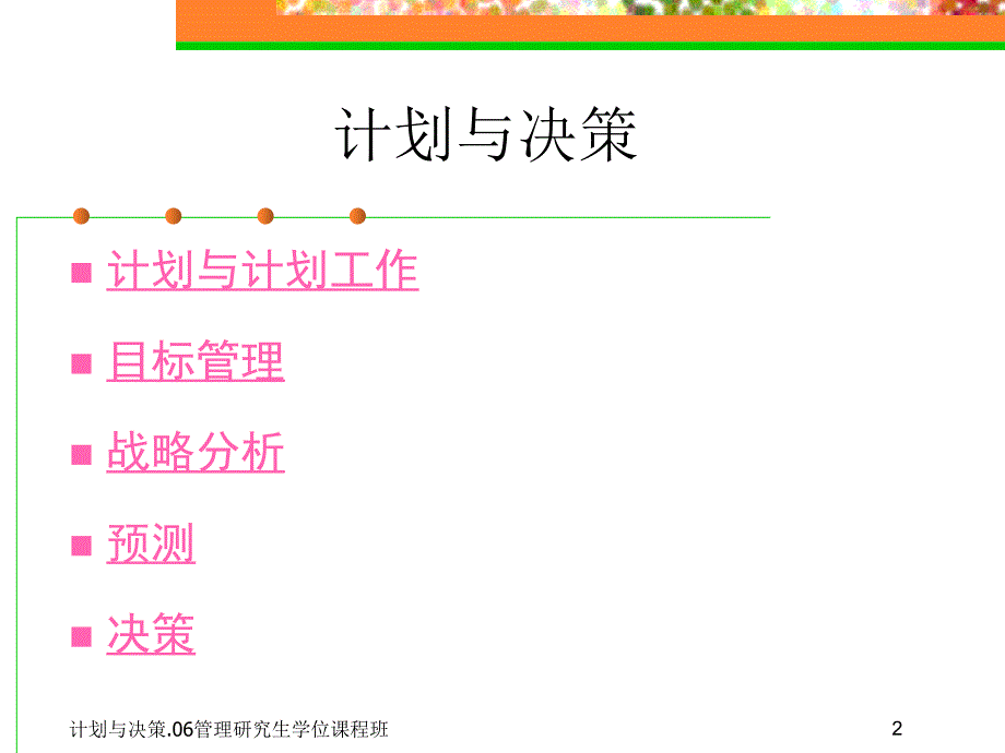管理学原理.计划与决策.ppt_第2页