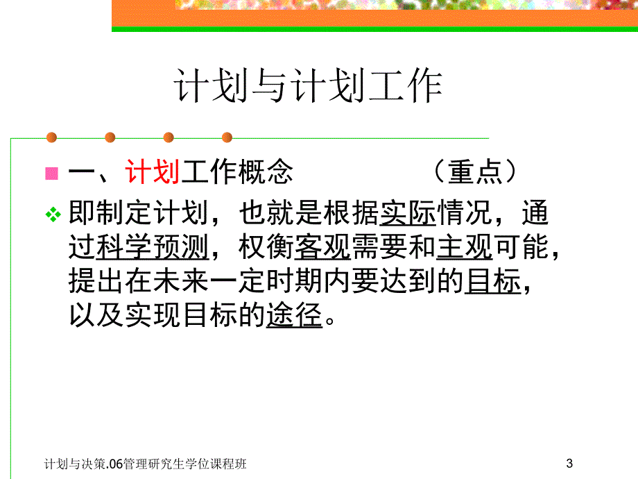 管理学原理.计划与决策.ppt_第3页