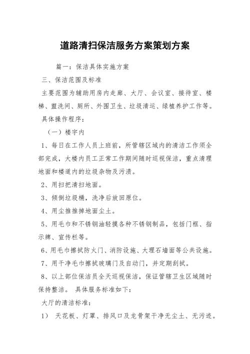 道路清扫保洁服务方案策划方案.docx