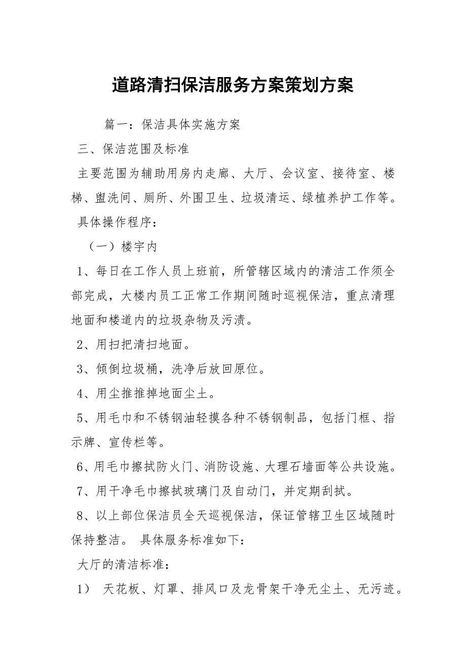 道路清扫保洁服务方案策划方案.docx_第1页