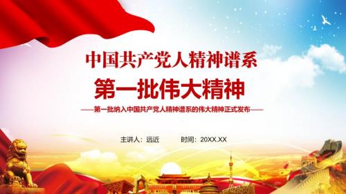 详细介绍第一批纳入中国共产党人精神谱系的伟大精神PPT讲授课件.pptx