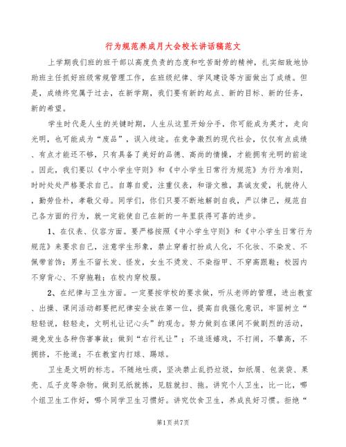 行为规范养成月大会校长讲话稿范文3篇.doc