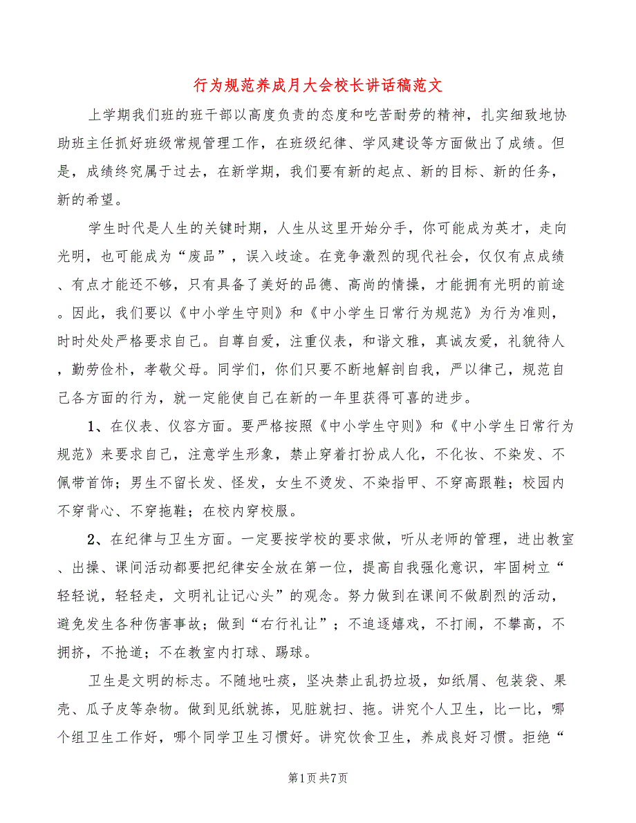 行为规范养成月大会校长讲话稿范文3篇.doc_第1页