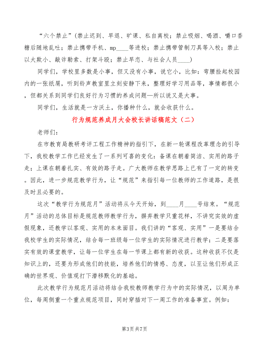 行为规范养成月大会校长讲话稿范文3篇.doc_第3页