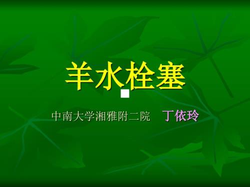 羊水栓塞PPT课件.ppt