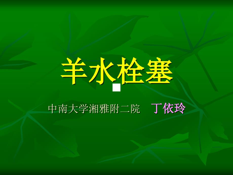 羊水栓塞PPT课件.ppt_第1页