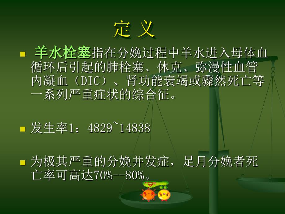 羊水栓塞PPT课件.ppt_第2页