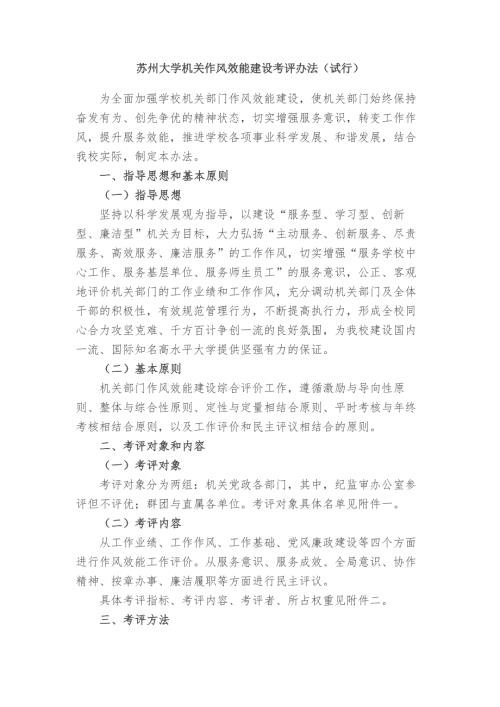 苏州大学机关作风效能建设考评办法试行.doc