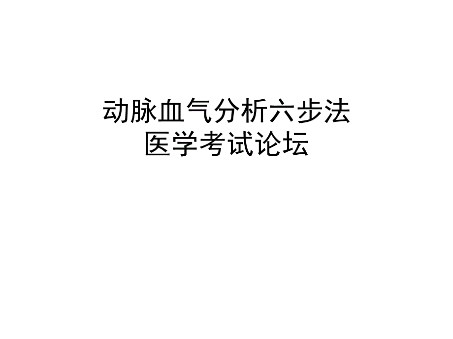 经典动脉血气分析六步法.ppt_第1页