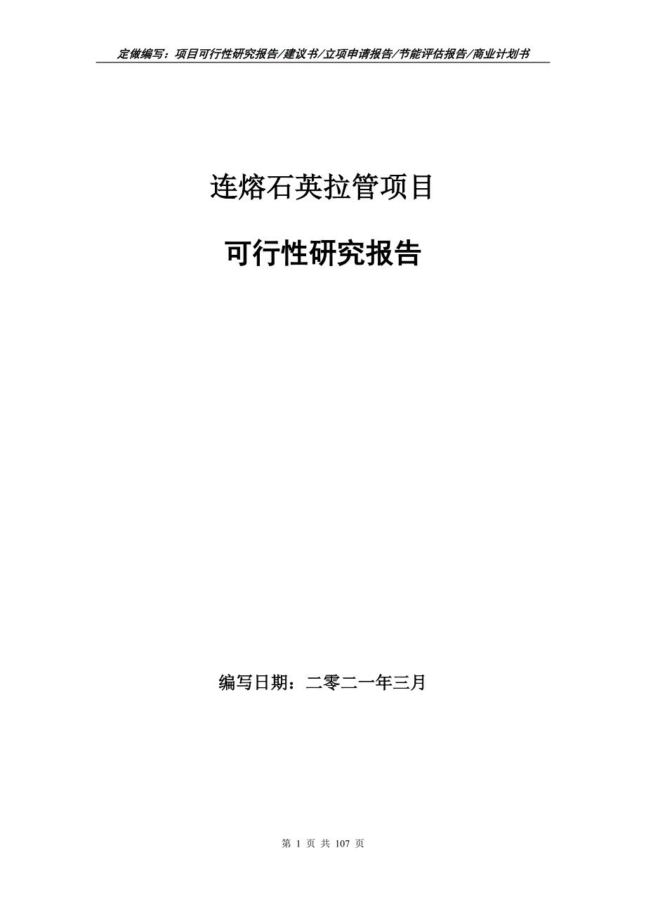 连熔石英拉管项目可行性研究报告写作范本.doc_第1页