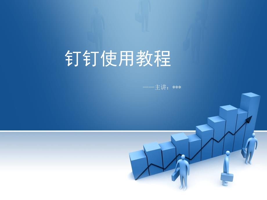 钉钉使用教程PPT课件.ppt_第1页