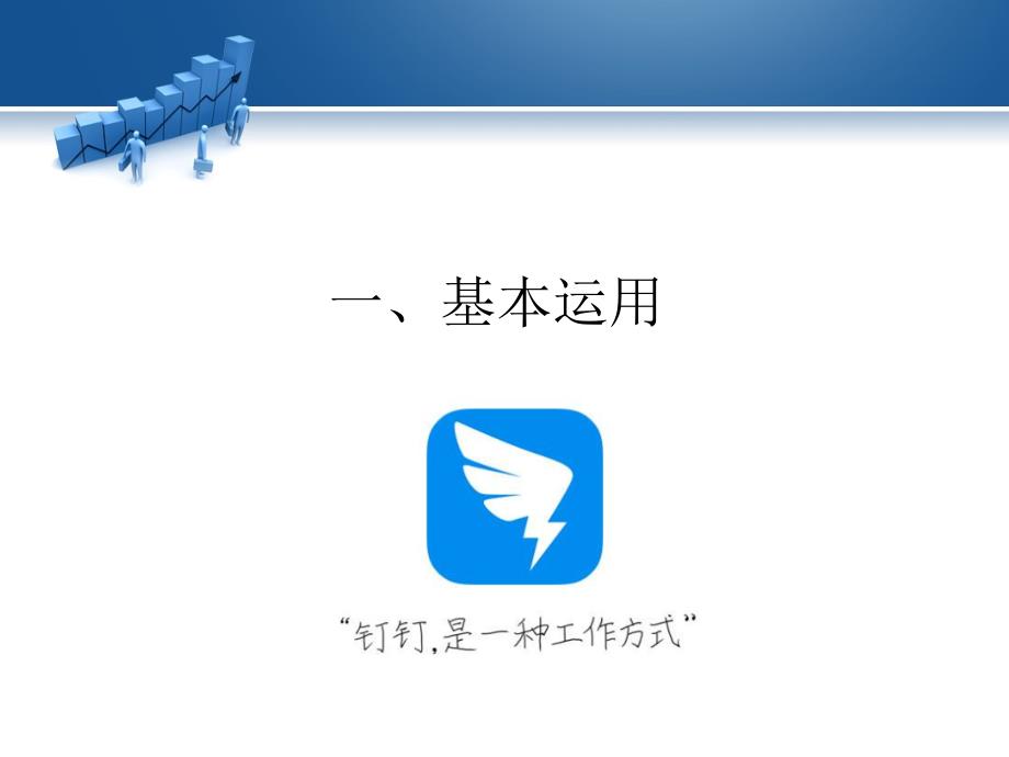 钉钉使用教程PPT课件.ppt_第2页