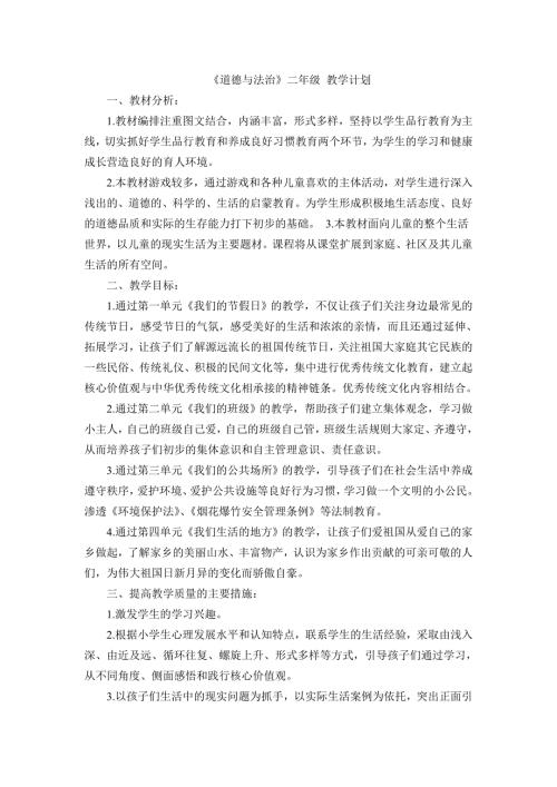 道德与法治二年级上册教学计划.doc