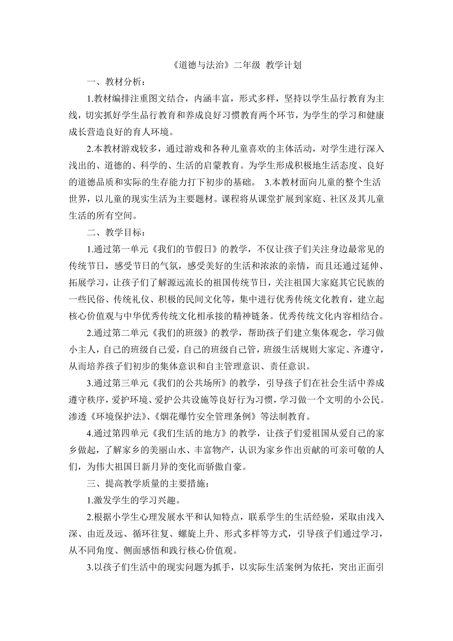 道德与法治二年级上册教学计划.doc_第1页