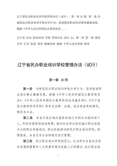 辽宁省民办职业培训学校管理办法试行.doc辽宁省民办职业培训.doc