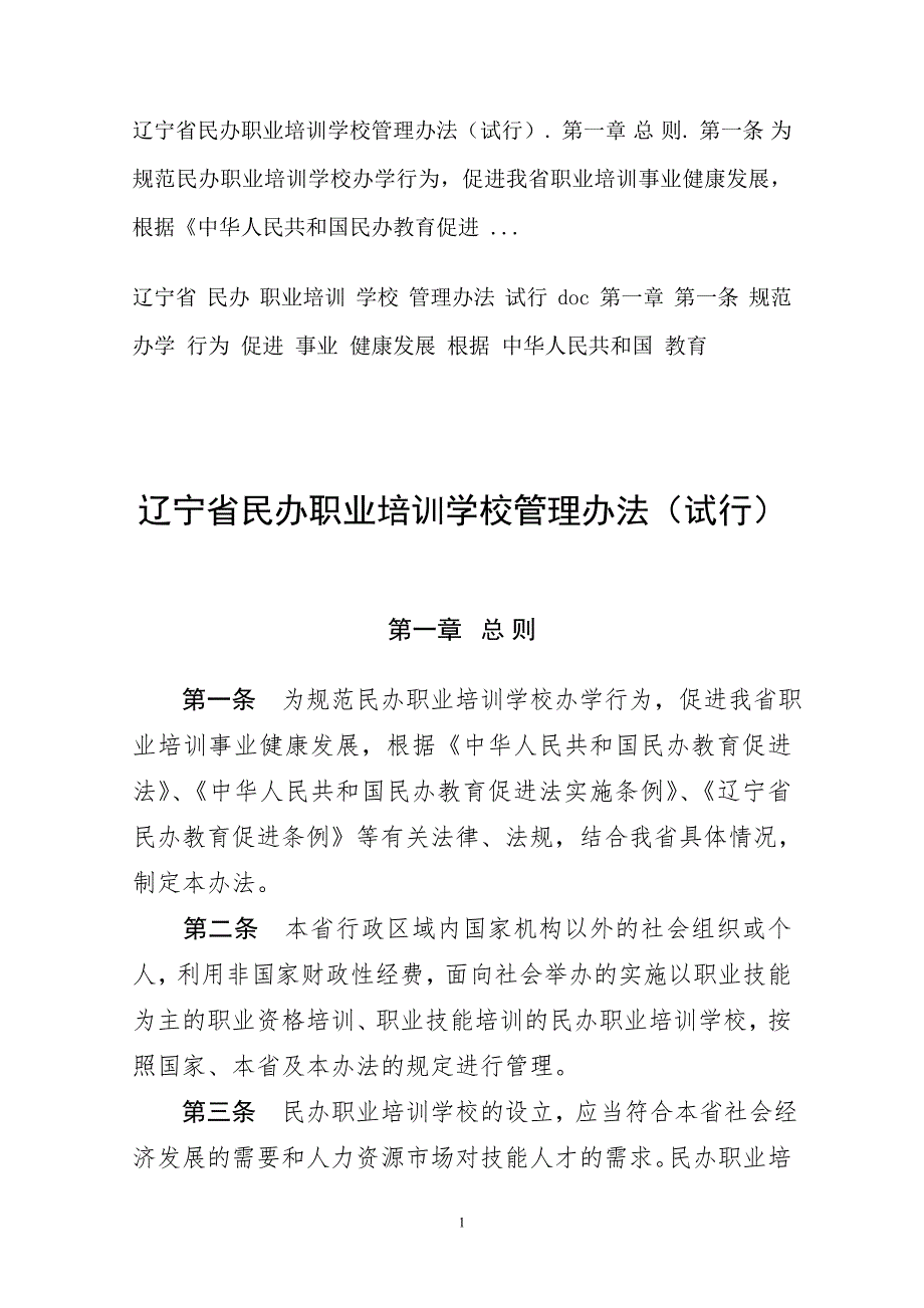 辽宁省民办职业培训学校管理办法试行.doc辽宁省民办职业培训.doc_第1页
