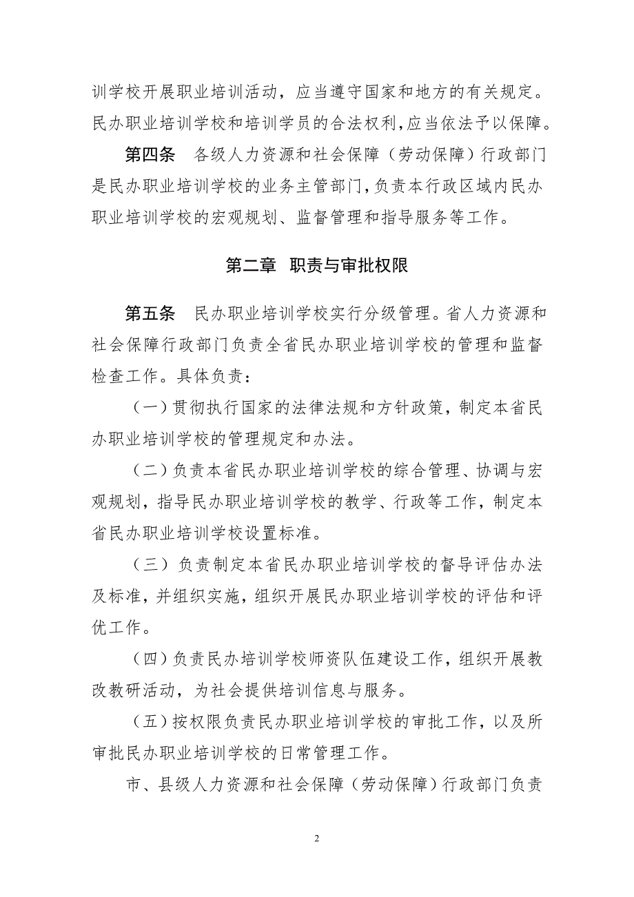辽宁省民办职业培训学校管理办法试行.doc辽宁省民办职业培训.doc_第2页