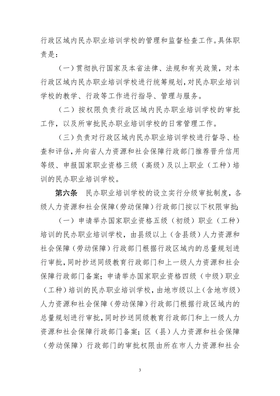 辽宁省民办职业培训学校管理办法试行.doc辽宁省民办职业培训.doc_第3页