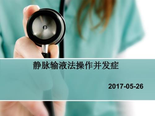 静脉输液法并发症的预防及处理.ppt