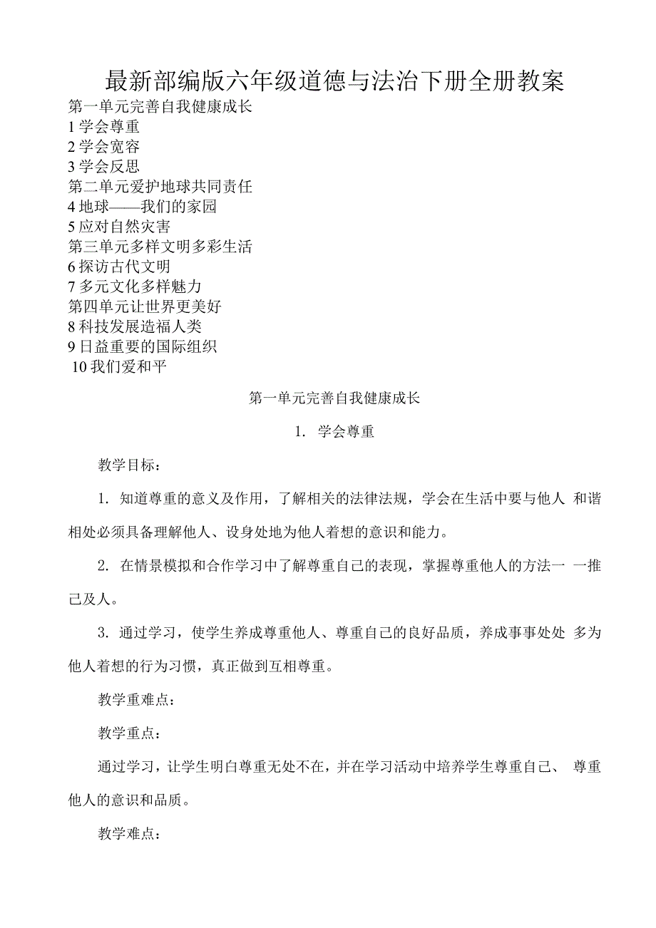 统编版道德与法治六年级下册全册教案.doc_第1页