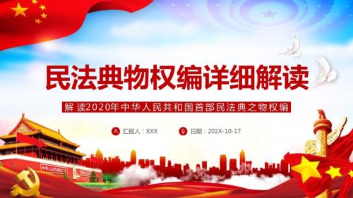 解读民法典之物权编PPT教学讲座.pptx