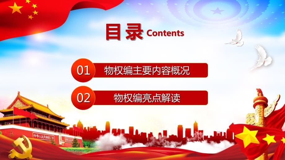 解读民法典之物权编PPT教学讲座.pptx_第3页