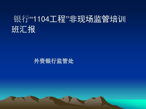 银行1104工程非现场监管培训班汇报.ppt