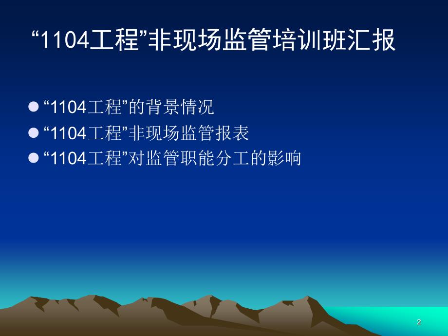 银行1104工程非现场监管培训班汇报.ppt_第2页