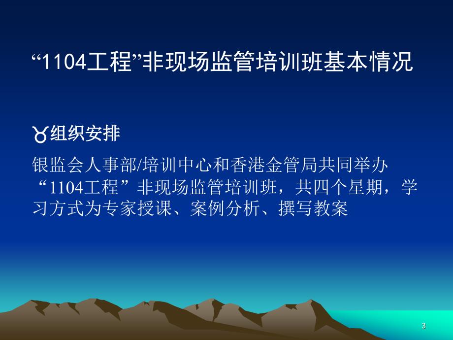 银行1104工程非现场监管培训班汇报.ppt_第3页