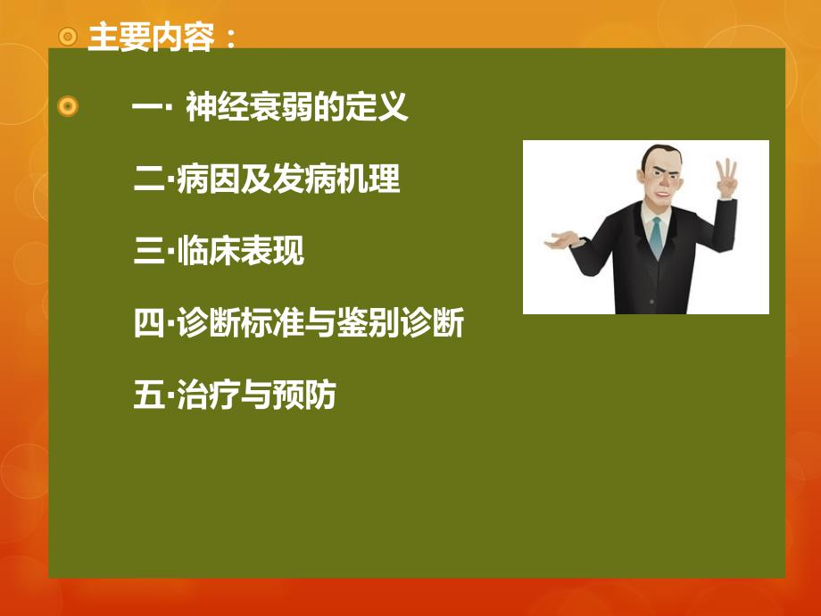 神经衰弱.ppt_第1页