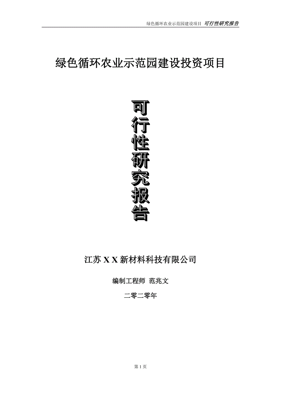 绿色循环农业示范园建设投资项目可行性研究报告实施方案立项备案申请.doc_第1页